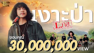 เงาะป่า - วงL.กฮ. | Official Music Video