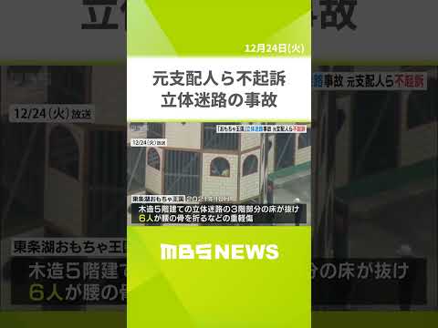 遊園地の元支配人ら３人は不起訴　３年前に立体迷路の床が抜け６人重軽傷の事故　兵庫・加東市「東条湖おもちゃ王国」（2024年12月24日）#shorts