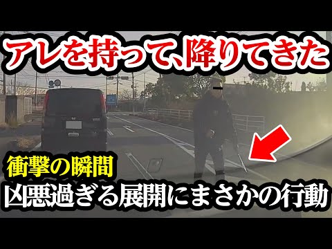 アレを持って降りてくる運転手、凶悪過ぎる展開にまさかの行動【閲覧注意】交通事故・危険運転 衝撃の瞬間【310】02