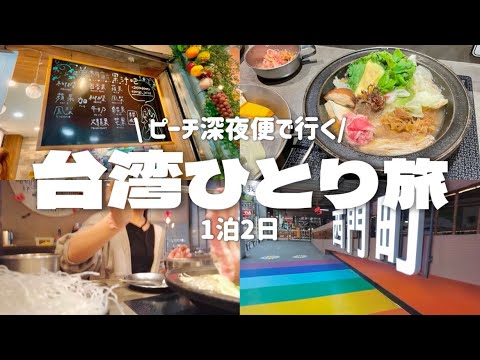 【台湾ひとり旅】202410①過ごしやすくなった秋の台北で一人鍋して温まる🍲