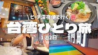 【台湾ひとり旅】202410①過ごしやすくなった秋の台北で一人鍋して温まる🍲