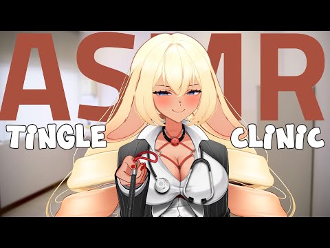 【ASMR】Welcome to the Tingle Clinic!【VAllure】