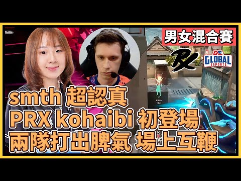 PRX kohaibi 初登場！男女混合賽 smth 表現超認真！兩隊打出脾氣場上互鞭！｜特戰比賽｜2024 太平洋男女混合賽｜PRX vs GEXP