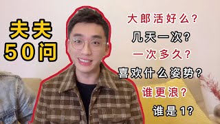 【夫夫大尺度50问】两个人谁更浪？多久一次，一次多久？尺寸问题？