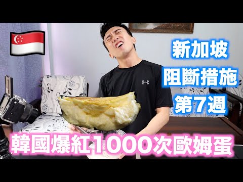 新加坡阻斷措施第7週，簡單一起做1000次歐姆蛋！ | Stormscape