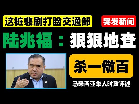 马六甲南北大道因拖车轮胎脱落引发7死33伤惨剧，陆兆福承诺彻查责任，安华哀悼罹难者并呼吁关注道路安全。