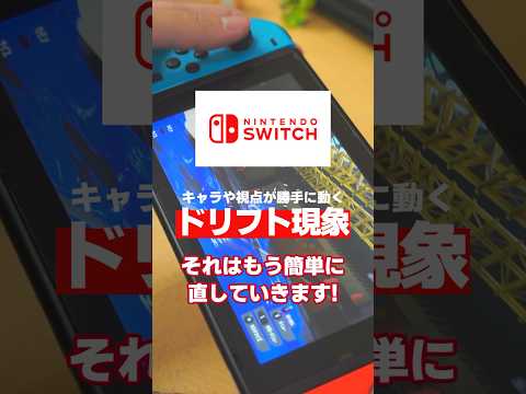 【裏技】ジョイコンのスティックが壊れた？ドリフトの直し方が超簡単すぎる【ニンテンドースイッチ】#shorts