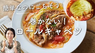 【簡単なのにごちそう！】巻かないロールキャベツのレシピ・作り方