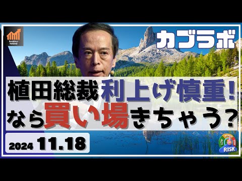 【カブラボ】11/18 植田総裁 会見で12月利上げに慎重さ。なら円安方向で日本株の買い場が来る？かを考察