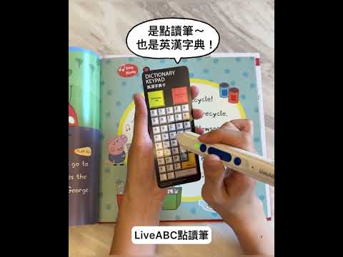 #LiveABC點讀筆 #英漢字典 #點讀筆