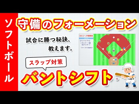 【ソフトボール】守備位置 〜バントシフト・スラップ対策〜 ［小学生 中学生 高校生］