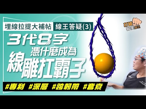 埋線拉提大補帖｜線王答疑(3)盛傳線雕拉提有感持效 就要找「線王」！憑什麼【3代8字】能成為線雕扛霸子？ 8字深層拉提專利密技首度公開 打破醫美謬思330-20240920