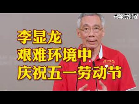 在新加坡过五一劳动节:李显龙总理是要讲话的，Mayday Rally 2022。就用一首《国际歌》纪念这个伟大的节日。