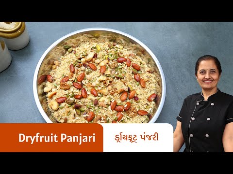 ડ્રાયફ્રૂટ પંજરી બનાવવાની રીત I Dryfruit Panjari Recipe