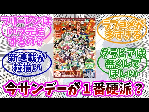 今サンデーが1番硬派な可能性がある？みんなの反応まとめ。