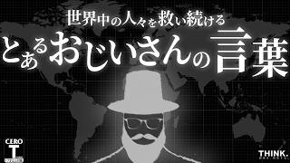 【究極のモチベーション動画】海外で2800万回再生。"とあるおじいさん"が語る「人生の本質」【マインドセット】