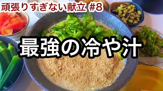 これ食べなきゃ人生損するレベル！想像を遥かに超える美味しさ｜ダイエット飯｜料理教室で大人気の冷や汁｜頑張りすぎない献立｜夏バテ予防に最強｜無限きゅうり