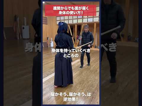 【剣道】遠間からでも面が届く身体の使い方 #kendo #shorts