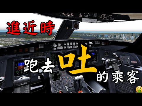 [ATC錄音]最後進近時,乘客跑去廁所吐,飛機只得重飛,真是個奇怪的理由