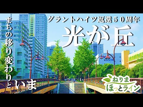 ねりまほっとライン（グラントハイツ返還50周年　光が丘）令和５年9月号