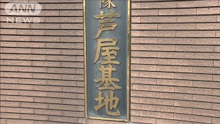 環境省の「PFAS」全国調査　福岡県の自衛隊基地では最大30倍(2024年12月24日)