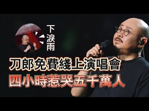 《還魂傘》唱著唱著就下了雨，竟然原來是五千萬觀衆的淚水，想讓刀郎休息片刻，這場免費的演唱會，竟然能夠這麼震撼！刀郎，你的世界，我們來了……|振鷺