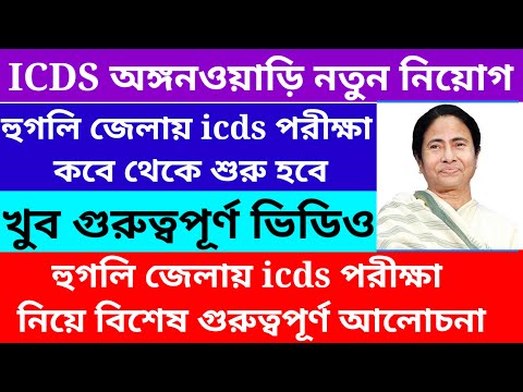 Hooghly District icds exam date update/Hooghly District icds vacancy 2023@Westbengal2