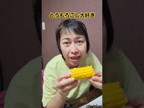 【夏野菜】今年初めてのトウモロコシ食べた🌽