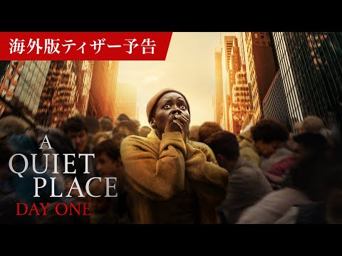 映画『クワイエット・プレイス：DAY 1』海外版ティザー予告