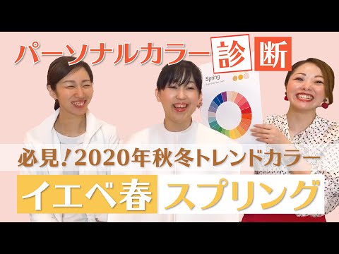 【イエベ春】必見！比較！2020年秋冬トレンドカラーでわかるパーソナルカラー診断！ブルベ夏、イエベ秋との違い♪