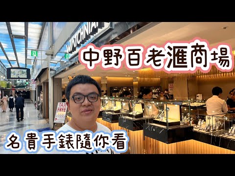 中野百老滙商場 - 名貴手錶隨你看，很像西門町萬年大樓, Superrobertliu