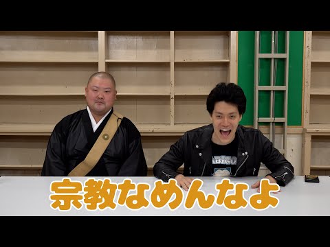 最近の粗品宗教みたいって言う人へガチ住職太客から話があります