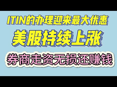 【走资必看】今天分享的资讯在我们实际走资过程中与我们切身利益息息相关 itin办理特惠办理暗号 美股持续上涨 我们如何利用这一波行情 既赚钱又走资 实打实的降低我们的走资成本 安全合规走资 不封控