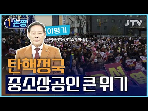 [1분 논평] 탄핵정국 중소상공인 큰 위기 - 이명기 전북관광명품사업조합 이사장