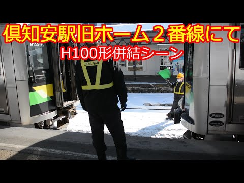 【俱知安駅旧2番ホーム】H100形併結シーン(ジャンパ線使用)