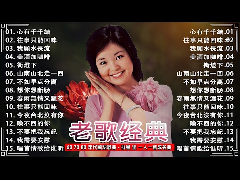 【老歌精選】70 80年代经典老歌500首🎼一人一首成名曲 懷舊必聽 【尤雅 - 邓丽君 - 青山 - 姚苏蓉 - 劉家昌 】Mandarin old Songs