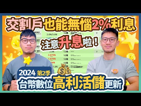 台幣又升息了！你的數位銀行利率有跟進嗎？加碼11間能做證券交割戶 還有高息的數位活儲｜柴鼠FQA103 數位高利活儲2024Q2