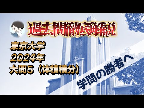 【2024 東京大学数学 大問5】回転の体積を求めよ。必ず理解ができます❗️