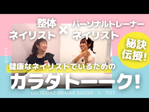 整体ネイリスト×パーソナルトレーナーネイリストのカラダトーーク！～健康でネイリストを続けるために必要な知識～