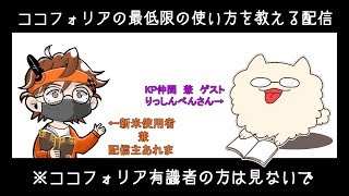 【最低限】クトゥルフ神話TRPGを遊ぶためのココフォリア講座【使いたい】