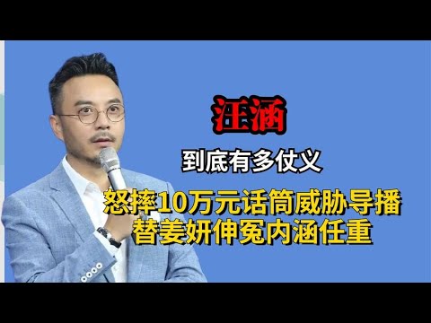 怒摔10万元话筒威胁导播，替姜妍伸冤内涵任重，汪涵到底多仗义？