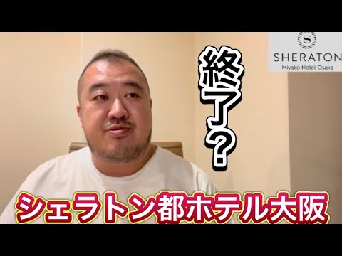 【シェラトン】都ホテル大阪　朝食うえまち終了？