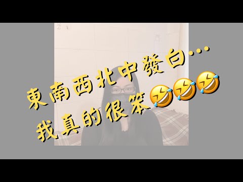 【我是這樣糗大的】我真的很笨...