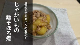 じゃがいもの鶏そぼろ煮