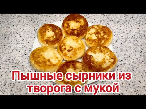 Сырники. Пышные сырники из творога