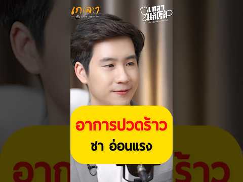 อาการปวดร้าว ชา อ่อนแรง - หมอเฟม หมอชวนฟิต #เกลานิสัยอันตราย #podcast #เกลาแก้โรค