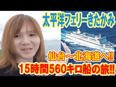 【夏旅】15時間560キロ船の旅!!太平洋フェリーきたかみで仙台～北海道へ!!メリットと感想【旅行】