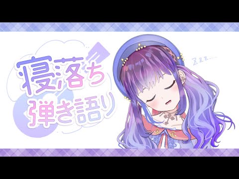 【弾き語り】睡眠導入弾き語り【Vtuber】