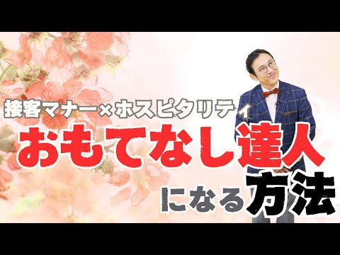 接客マナーとホスピタリティの両立でおもてなしの達人になる方法！　～お客様に感動を提供する接客術～VOL230