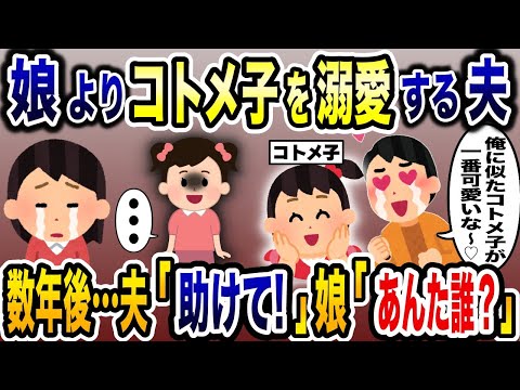 「娘が全然可愛くねぇ！」娘よりコトメ子を溺愛する夫→数年後、娘の一言で夫が震え出し…【2ch修羅場スレ・ゆっくり解説】